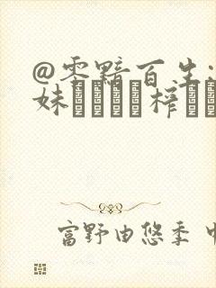 @零黯百生: 妹ビッチに榨られたい #2