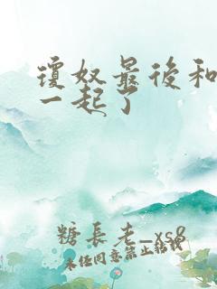 琼奴最后和谁在一起了