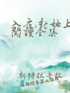 入夜,对她上瘾阅读全集