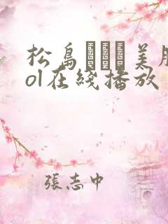 松岛かえで美脚ol在线播放