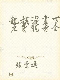 龙族漫画下拉式免费观看全部