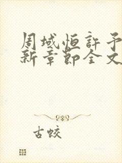 周域恒许予梦最新章节全文免费阅读