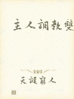 主人调教双男主