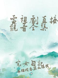 电视剧直接免费观看全集