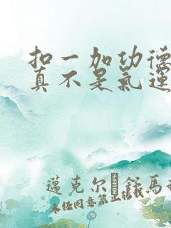 扣一加功德 我真不是气运之子