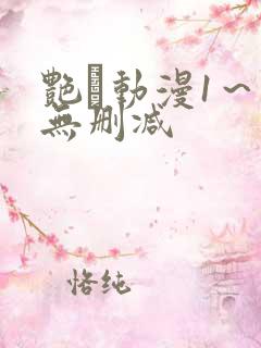 艳鉧动漫1～6无删减