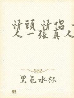 情头 情侣 一人一张真人