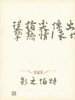 从指尖传出的真挚热情1未增减