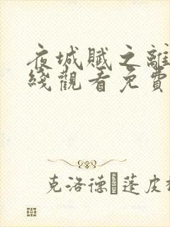 夜城赋之离生在线观看免费版