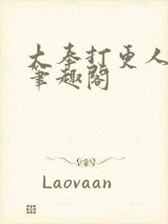大奉打更人下载笔趣阁