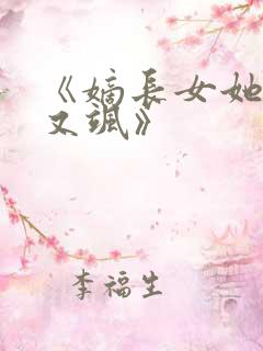 《嫡长女她又美又飒》