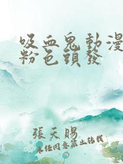 吸血鬼动漫女主粉色头发