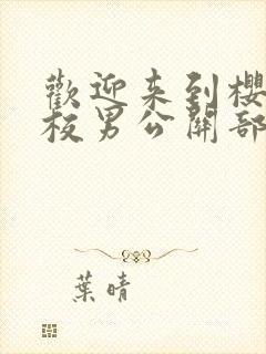 欢迎来到樱兰高校男公关部