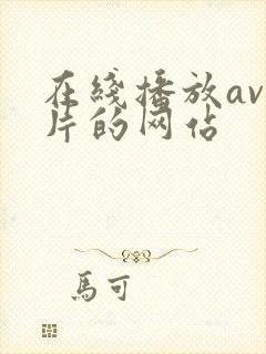 在线播放av毛片的网站