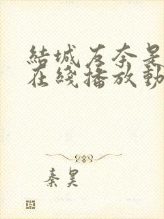 结城友奈是勇者在线播放动漫