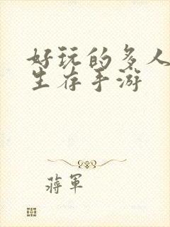 好玩的多人联机生存手游