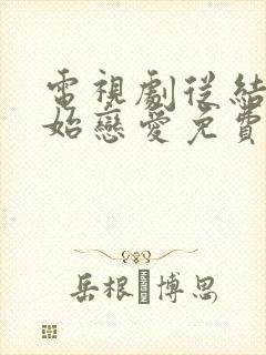 电视剧从结婚开始恋爱免费在线观看