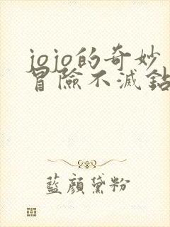 jojo的奇妙冒险不灭钻石在线播放