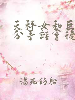 天秤女和巨蟹男分手谁会后悔