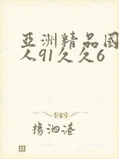 亚洲精品国产成人91久久6