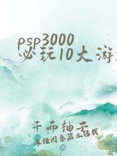 psp3000必玩10大游戏