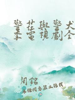 警花与警犬第二季电视剧全集