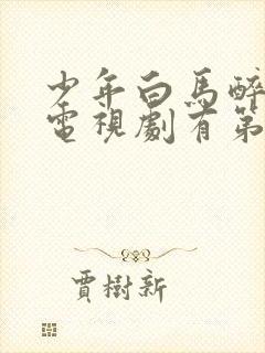 少年白马醉春风电视剧有第二季吗