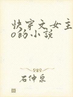 快穿文女主叫苏o的小说