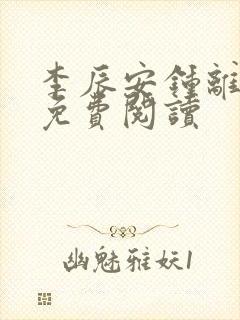 李辰安钟离若水免费阅读