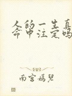 人的一生真的是命中注定吗