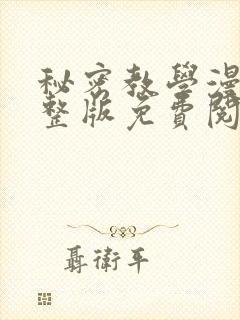 秘密教学漫画完整版免费阅读看画