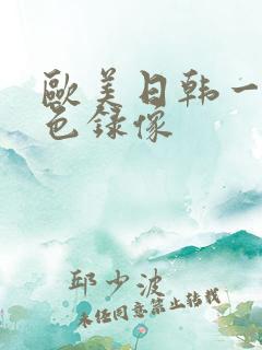 欧美日韩一级黄色录像