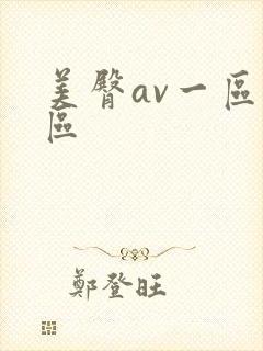 美臀av一区二区