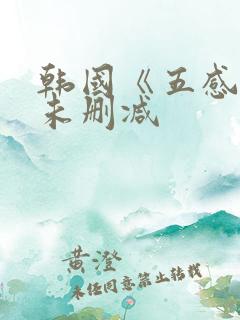 韩国《五感图》未删减