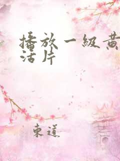 播放一级黄色生活片