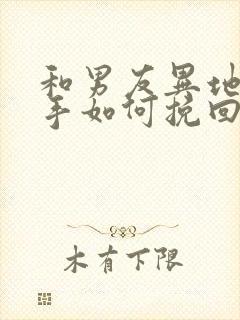 和男友异地恋分手如何挽回