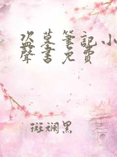 盗墓笔记小说有声书免费