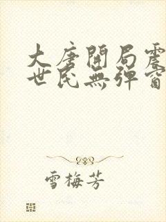 大唐开局震惊李世民无弹窗