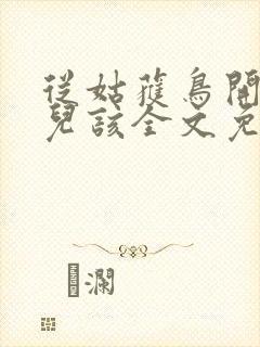 从姑获鸟开始活儿该全文免费看