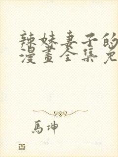 辣妹妻子的秘密漫画全集免费阅读