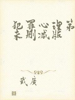 犯罪心理第三季未删减版