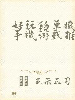 好玩的单机游戏手机游戏推荐