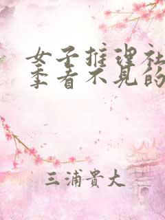 女子推理社第二季看不见的网