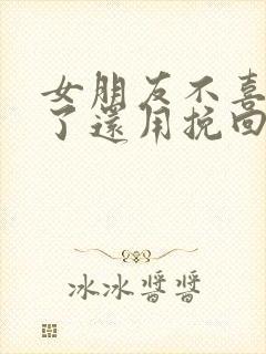 女朋友不喜欢我了还用挽回吗