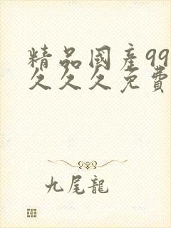 精品国产999久久久免费