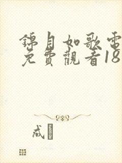 锦月如歌电视剧免费观看18