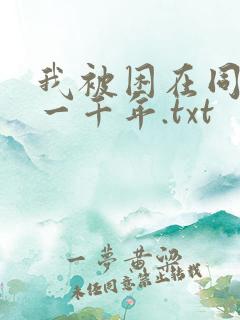 我被困在同一天一千年.txt