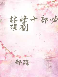 林峰十部必看电视剧