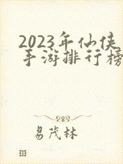 2023年仙侠手游排行榜前十