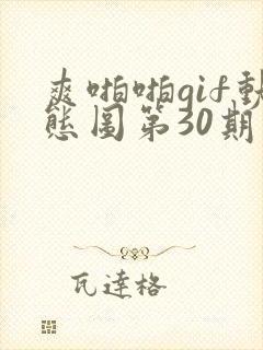 爽啪啪gif动态图第30期